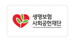 재단법인 생명보험사회공헌재단