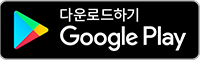 구글플레이 다운로드하기