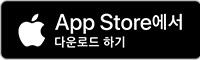 앱스토어에서 다운로드하기