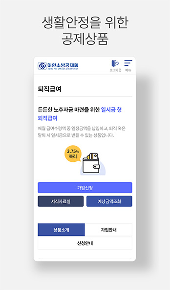 생활안정을 위한 공제상품