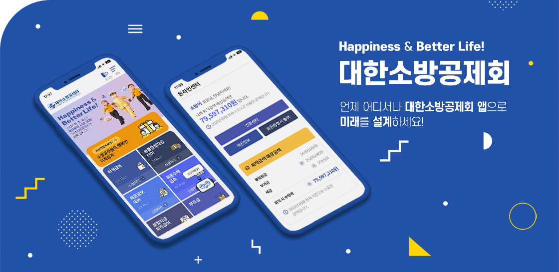 Happiness & Better life! 대한소방공제회, 언제 어디서나 대한소방공제회 앱으로 미래를 설계하세요!